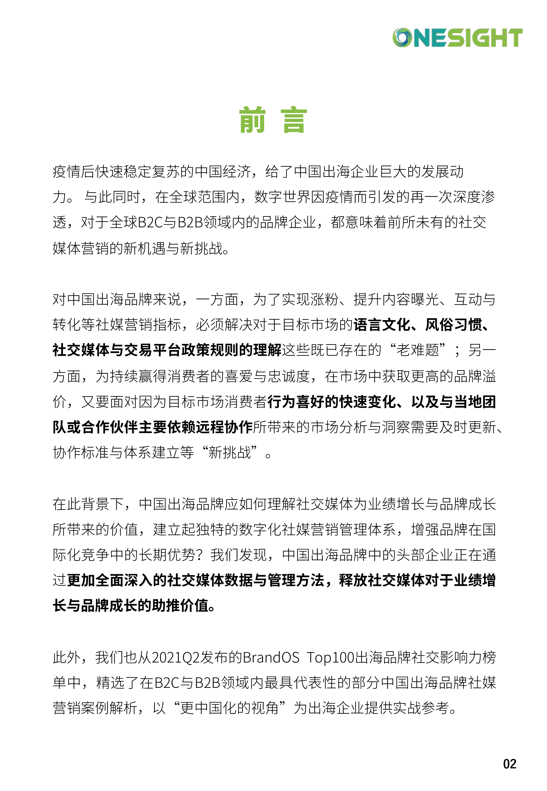 OneSight：出海企业社媒营销白皮书（附案例）
